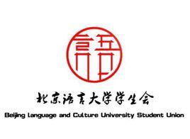 北京語言大學學生會 北京語言大學學生會