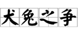 犬兔之爭 犬兔之爭