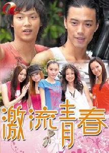 激流青春 激流青春