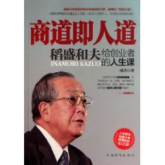 商道即人道：稻盛和夫給創業者的人生課