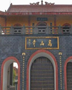 雷州高山寺 雷州高山寺