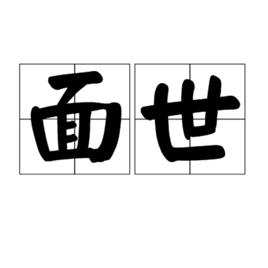 面世[漢語詞語]