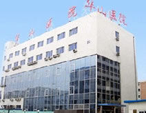 周口華山醫院 周口華山醫院