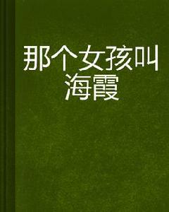 那個女孩叫海霞