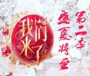 我們來了第二季 我們來了第二季