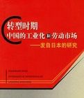 轉型時期中國的工業化和勞動市場 轉型時期中國的工業化和勞動市場