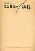 走出貧困的抉擇 走出貧困的抉擇