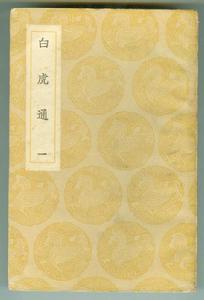 《白虎通》 《白虎通》