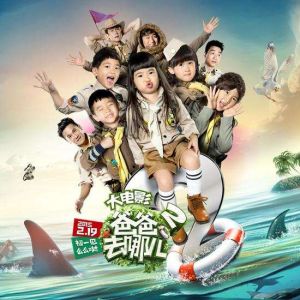 爸爸去哪兒2[2015年由謝滌葵執導的電影]