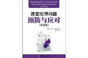 課堂紀律問題預防與應對 課堂紀律問題預防與應對