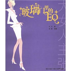 《玻璃門裡的EQ:大女人主張》 《玻璃門裡的EQ:大女人主張》