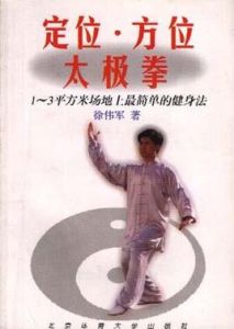 定位·方位太極拳 定位·方位太極拳