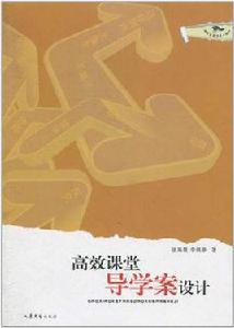高效課堂導學案設計 高效課堂導學案設計