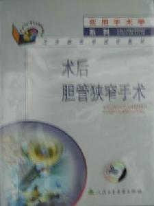 《術後膽管狹窄手術》