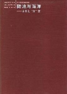 陸地與海洋[[德]卡爾·施米特所著書籍]