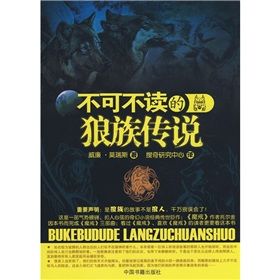 《不可不讀的狼族傳說》 《不可不讀的狼族傳說》