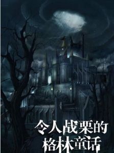 《令人戰慄的格林童話》 《令人戰慄的格林童話》