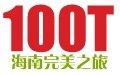 100T海南完美之旅