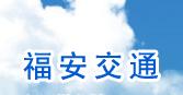 福安市交通局 福安市交通局