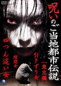 當地都市傳說的詛咒 當地都市傳說的詛咒