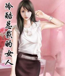 冷總裁的女人 冷總裁的女人