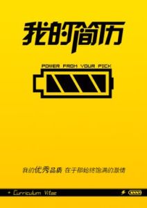 簡歷模板[供製作個人簡歷參考的模板或者範文]