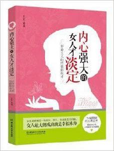 內心強大的女人才淡定 內心強大的女人才淡定