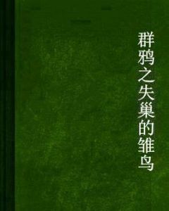 群鴉之失巢的雛鳥