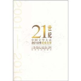 2010年紀實文學 2010年紀實文學