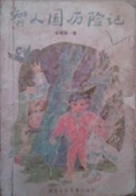 智人國曆險記 智人國曆險記