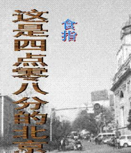 這是四點零八分的北京 這是四點零八分的北京