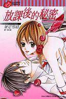 放課後的秘密 放課後的秘密