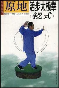 原地活步太極拳 原地活步太極拳