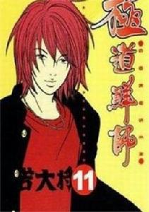 極道鮮師[森本梢子著作的漫畫]