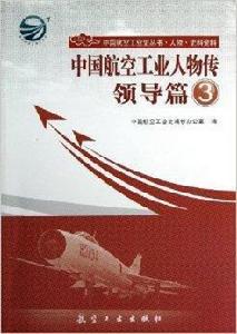 中國航空工業人物傳：領導篇3