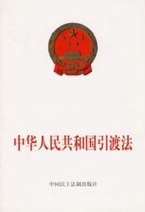 中華人民共和國引渡法