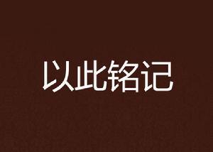 以此銘記 以此銘記