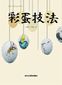 彩蛋技法 彩蛋技法