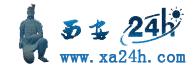 西安24小時