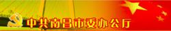 中共南昌市委辦公廳