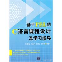 基於PBL的C語言課程設計及學習指導