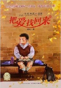 少年勵志小說館:把愛找回來 少年勵志小說館:把愛找回來