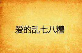 愛的亂七八糟 愛的亂七八糟