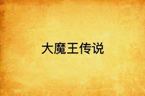 大魔王傳說 大魔王傳說