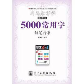 司馬彥字帖:5000常用字 司馬彥字帖:5000常用字