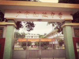 廣寧初級中學 廣寧初級中學