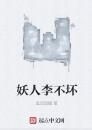 妖人李不壞