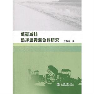 低碳減排熱拌瀝青混合料研究 低碳減排熱拌瀝青混合料研究