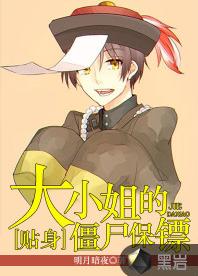 大小姐的貼身殭屍保鏢 大小姐的貼身殭屍保鏢