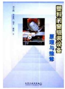 塑膠門窗組裝設備原理與維修 塑膠門窗組裝設備原理與維修